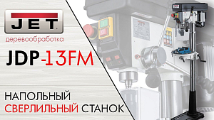 JET JDP-13FM Напольный сверлильный станок 230 В